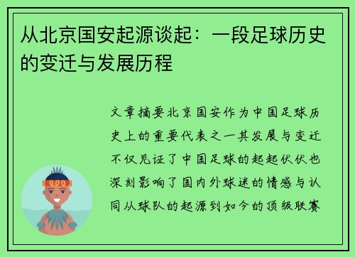 从北京国安起源谈起：一段足球历史的变迁与发展历程