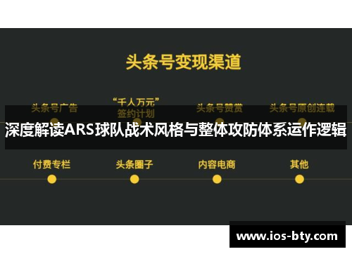 深度解读ARS球队战术风格与整体攻防体系运作逻辑