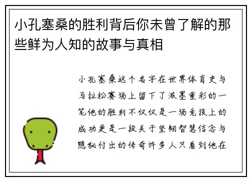 小孔塞桑的胜利背后你未曾了解的那些鲜为人知的故事与真相