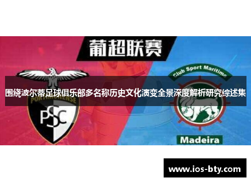 围绕波尔蒂足球俱乐部多名称历史文化演变全景深度解析研究综述集