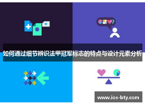 如何通过细节辨识法甲冠军标志的特点与设计元素分析