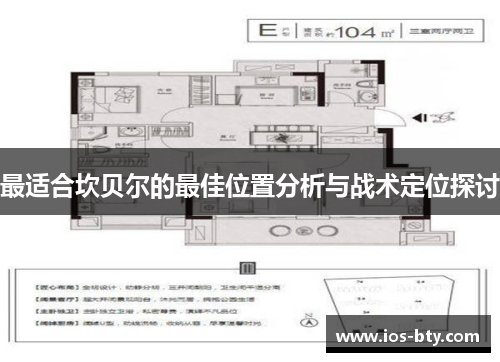 最适合坎贝尔的最佳位置分析与战术定位探讨