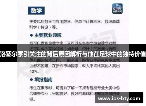洛塞尔索引关注的背后原因解析与他在足球中的独特价值