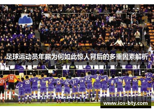 足球运动员年薪为何如此惊人背后的多重因素解析