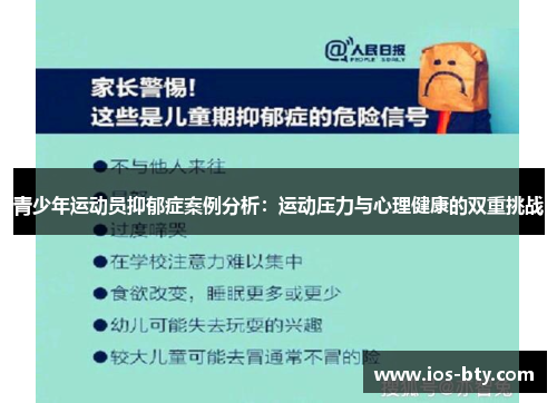 青少年运动员抑郁症案例分析：运动压力与心理健康的双重挑战